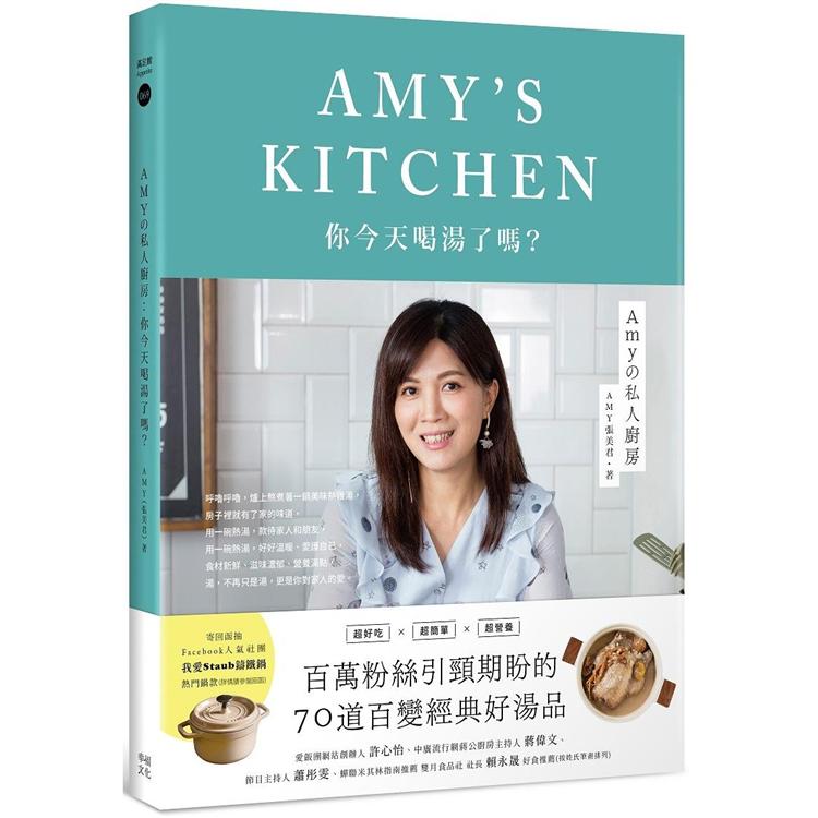 Amyの私人廚房：你今天喝湯了嗎？【金石堂、博客來熱銷】