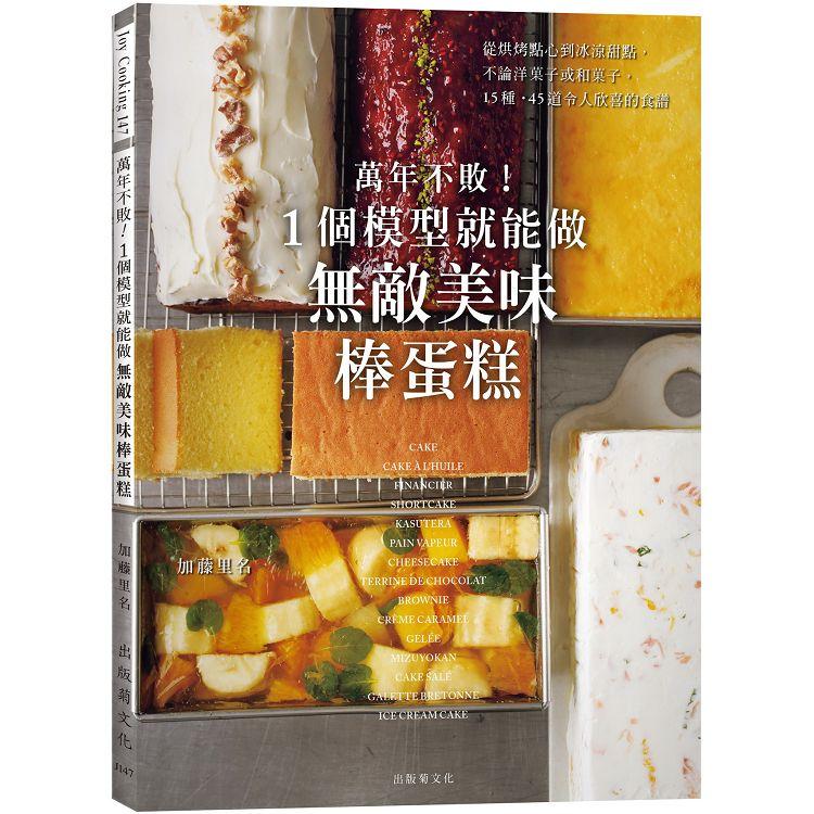 萬年不敗！1個模型就能做『無敵美味棒蛋糕』從起司蛋糕、蜂蜜蛋糕 到水羊羹，洋菓子、和菓子的完美配方【金石堂、博客來熱銷】