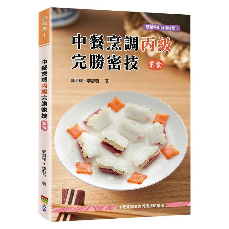 中餐烹調丙級完勝密技(葷食)-二版【金石堂、博客來熱銷】