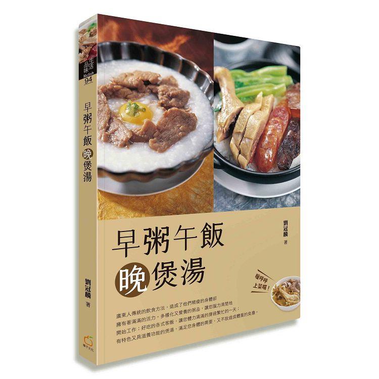 早粥午飯晚煲湯【金石堂、博客來熱銷】