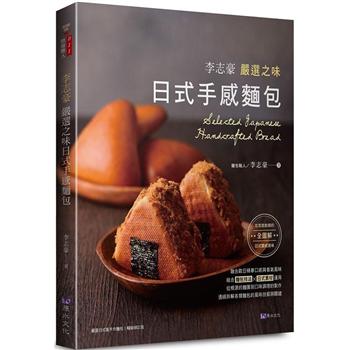 【電子書】李志豪嚴選之味日式手感麵包