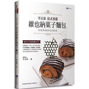 【電子書】李志豪法式香甜維也納菓子麵包