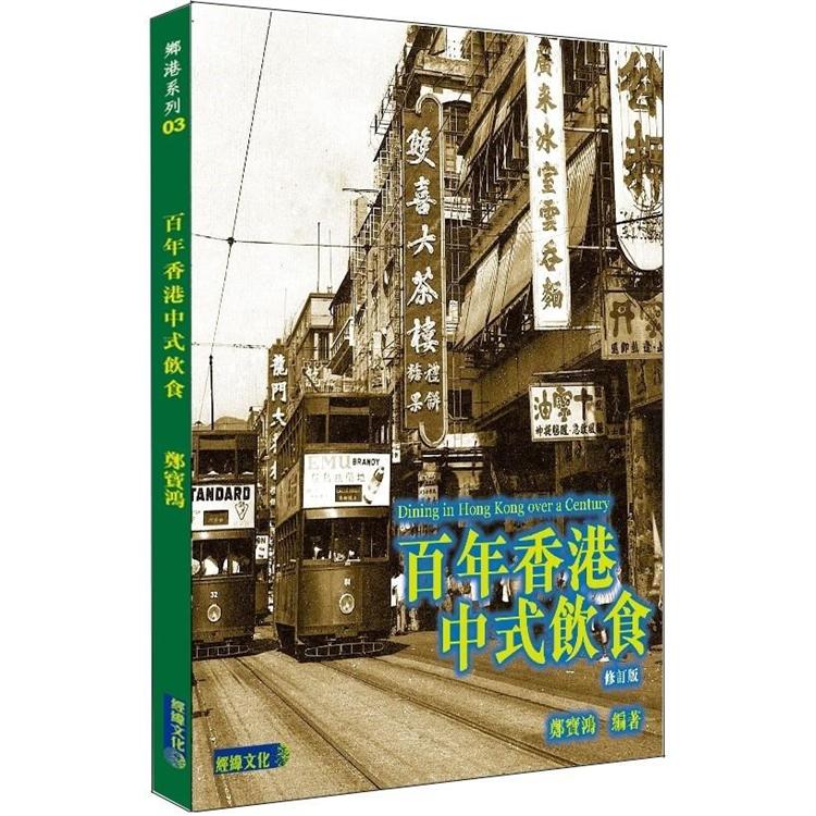 百年香港中式飲食 修訂版【金石堂、博客來熱銷】
