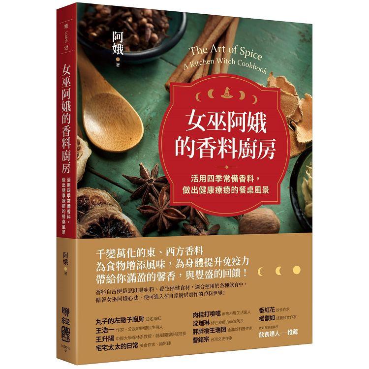 女巫阿娥的香料廚房 : 活用四季常備香料, 做出健康療癒的餐桌風景 = The art of spice : a kitchen witch cookbook
