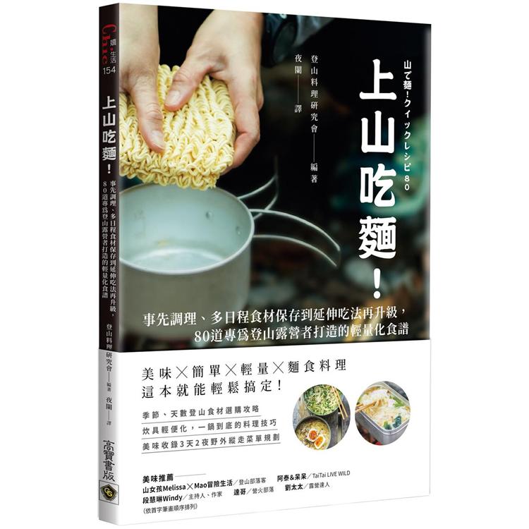 上山吃麵！事先調理、多日程食材保存到延伸吃法再升級，80道專為登山露營者打造的輕量化食譜【金石堂、博客來熱銷】