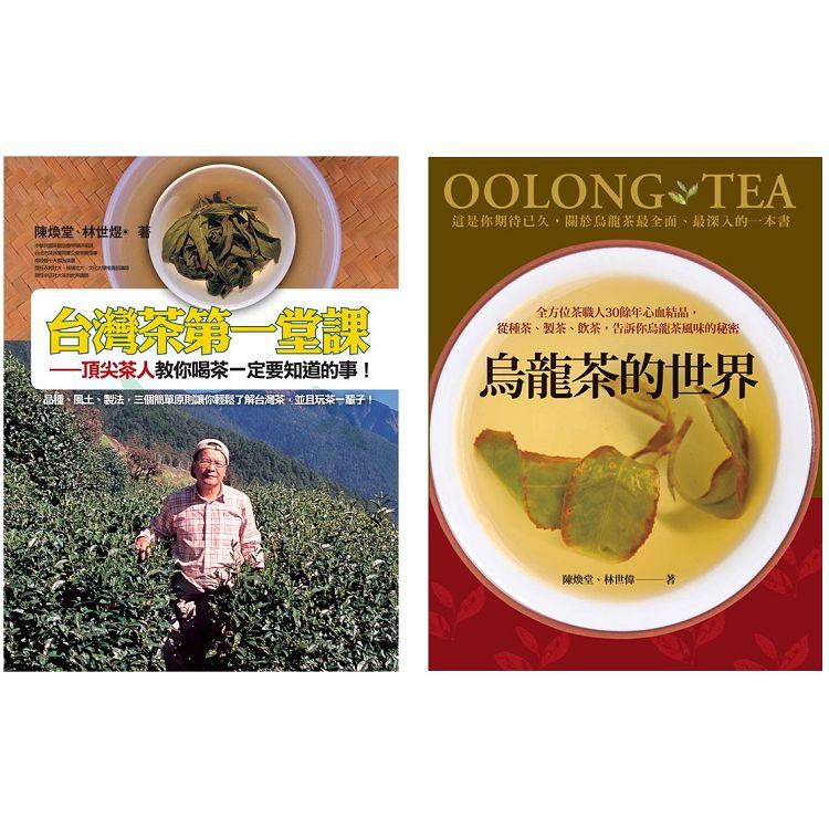 認識台灣茶套書(二冊)：《台灣茶第一堂課》、《烏龍茶的世界》【金石堂、博客來熱銷】