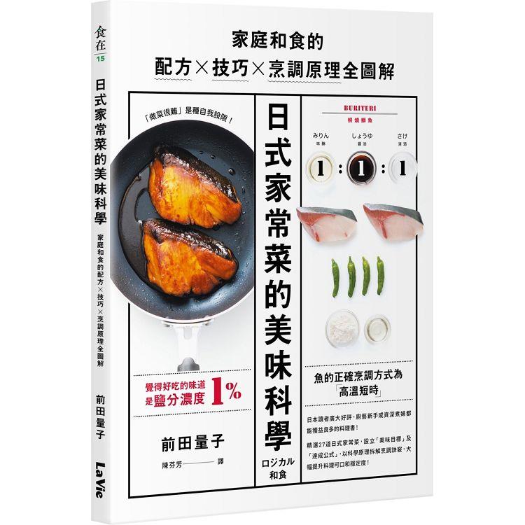 日式家常菜的美味科學：家庭和食的配方X技巧X烹調原理全圖解【金石堂、博客來熱銷】
