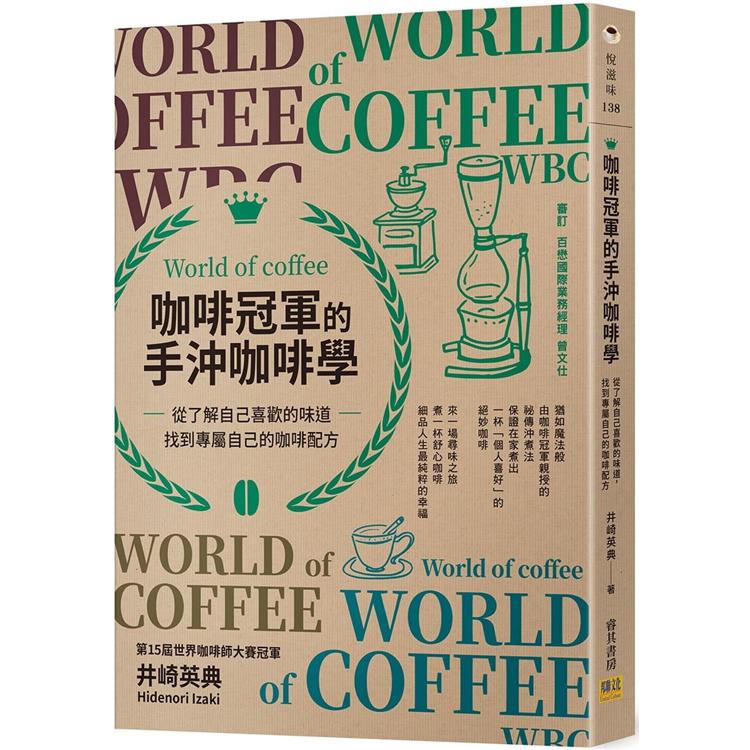咖啡冠軍的手沖咖啡學：從了解自己喜歡的味道，找到專屬自己的咖啡配方【金石堂、博客來熱銷】