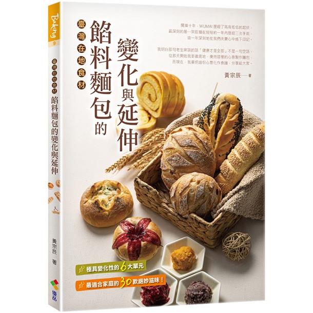 餡料麵包的變化與延伸：臺灣在地食材【金石堂、博客來熱銷】