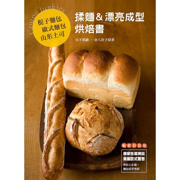 棍子麵包．歐式麵包．山形土司 揉麵&漂亮成型烘焙書 (暢銷版)【金石堂、博客來熱銷】