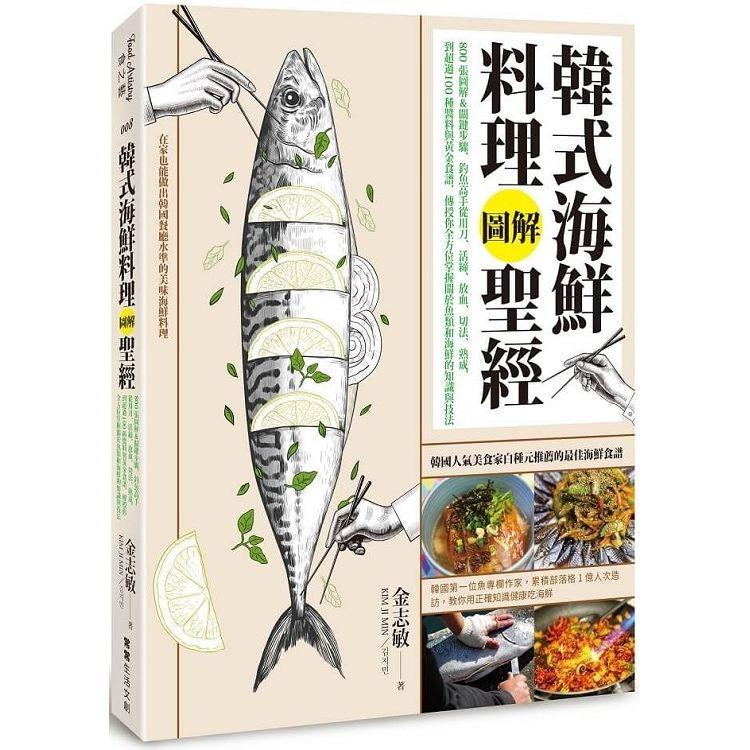 韓式海鮮料理圖解聖經：800張圖解&關鍵步驟，釣魚高手從用刀、活締、放血、切法、熟成，到超過100種醬料與黃金食譜，傳授你全方位掌握關於魚類【金石堂、博客來熱銷】