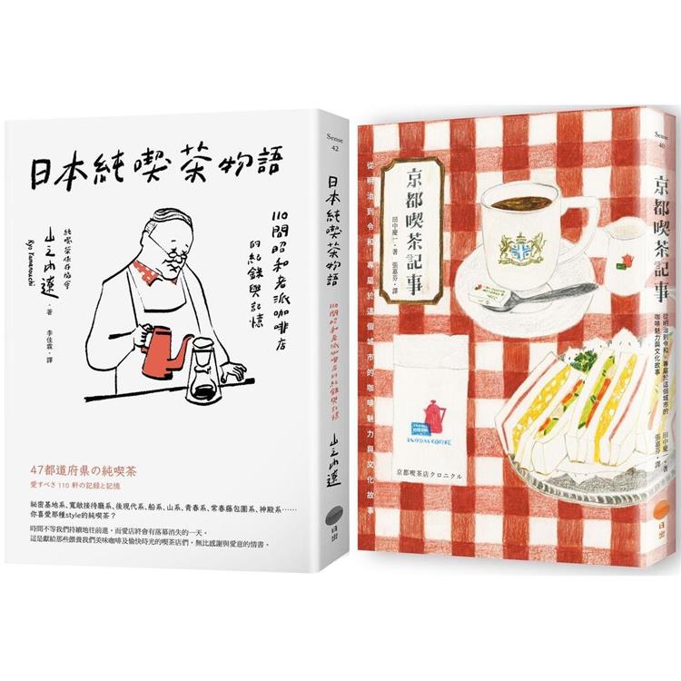 日本咖啡時光套書(兩冊)：《京都喫茶記事》＋《日本純喫茶物語》【金石堂、博客來熱銷】