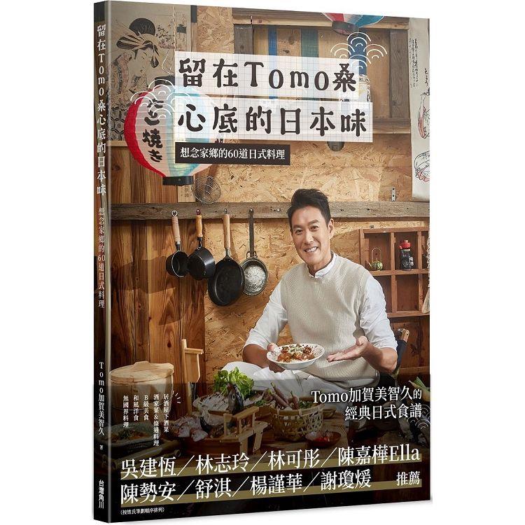 留在Tomo桑心底的日本味：想念家鄉的60道日式料理【金石堂、博客來熱銷】