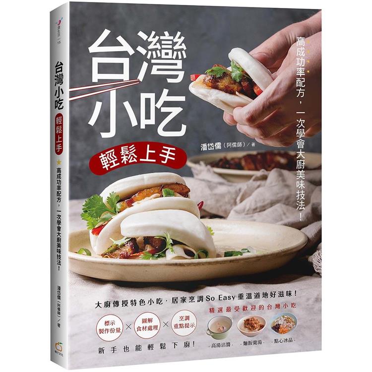 台灣小吃輕鬆上手：高成功率配方，一次學會大廚美味技法！【金石堂、博客來熱銷】
