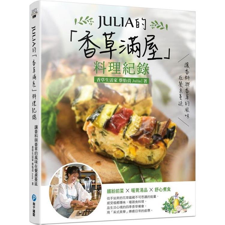 JULIA的「香草滿屋」料理紀錄：讓香料與香草的風味在餐桌蔓延。繽紛前菜x暖胃湯品x舒心煮食【金石堂、博客來熱銷】