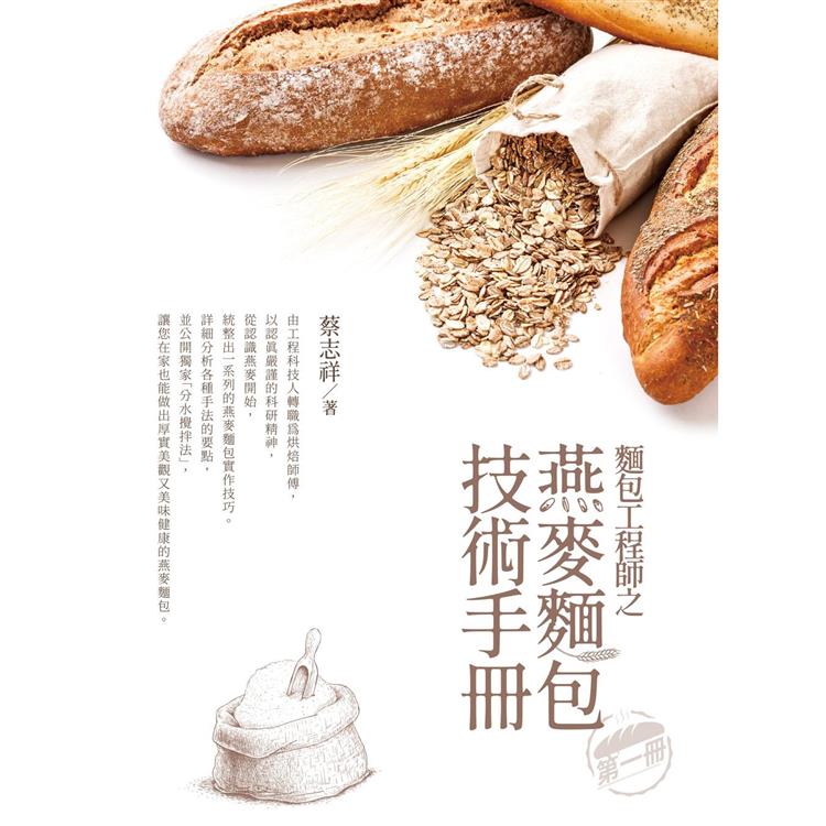 麵包工程師之燕麥麵包技術手冊 第一冊【金石堂、博客來熱銷】