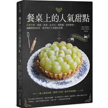 【電子書】餐桌上的人氣甜點：安夏司康、蛋糕、塔派、比司吉、瑪德蓮、造型餅乾…減醣烘焙也OK，超美味打卡食譜在家做