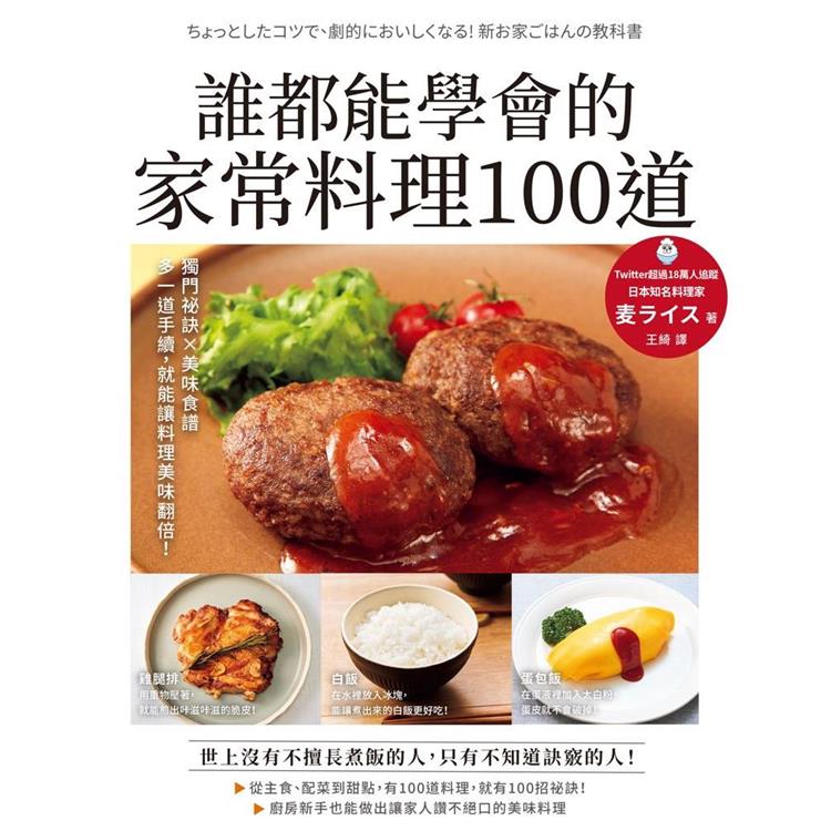 誰都能學會的家常料理100道【金石堂、博客來熱銷】