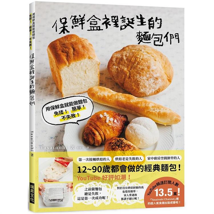 保鮮盒裡誕生的麵包們：用保鮮盒就能做麵包，免揉！簡單！不失敗！【金石堂、博客來熱銷】