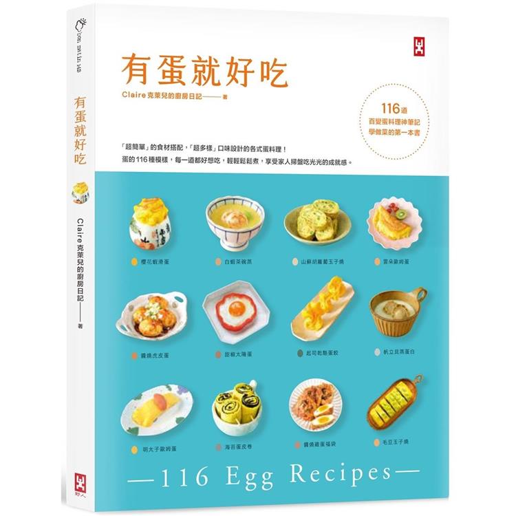 有蛋就好吃【116道百變蛋料理神筆記】（學做菜的第一本書）【金石堂、博客來熱銷】