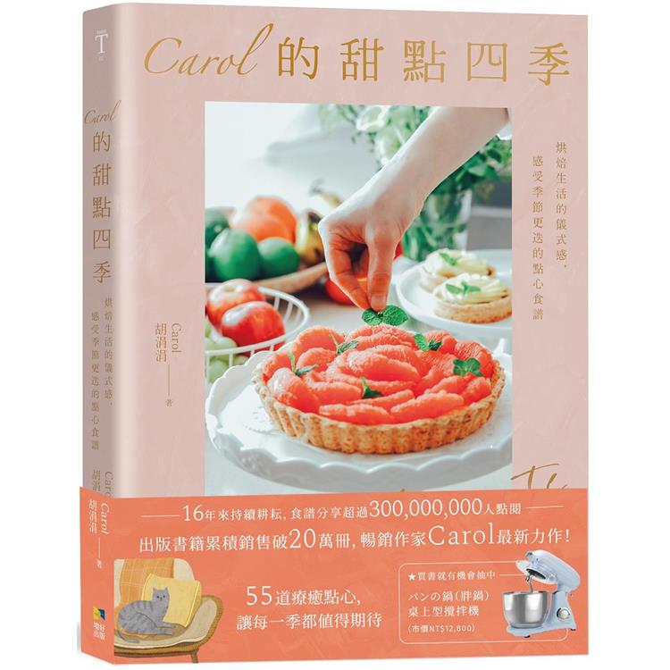 Carol的甜點四季：烘焙生活的儀式感，感受季節更迭的點心食譜【金石堂、博客來熱銷】