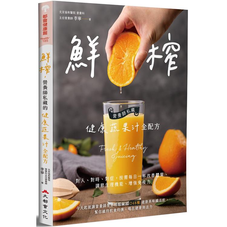 鮮榨，營養師私藏的健康蔬果汁全配方【金石堂、博客來熱銷】