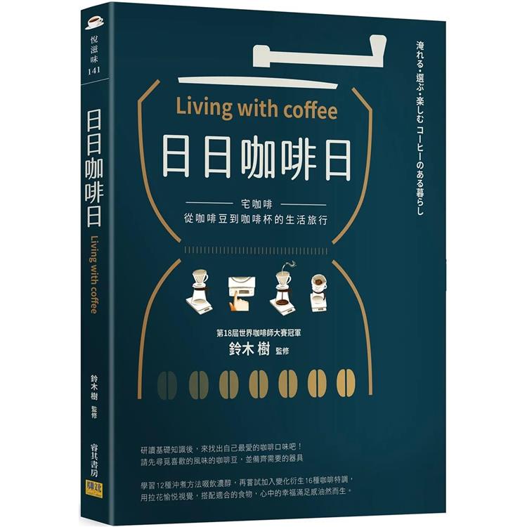 日日咖啡日：宅咖啡，從咖啡豆到咖啡杯的生活旅行【金石堂、博客來熱銷】