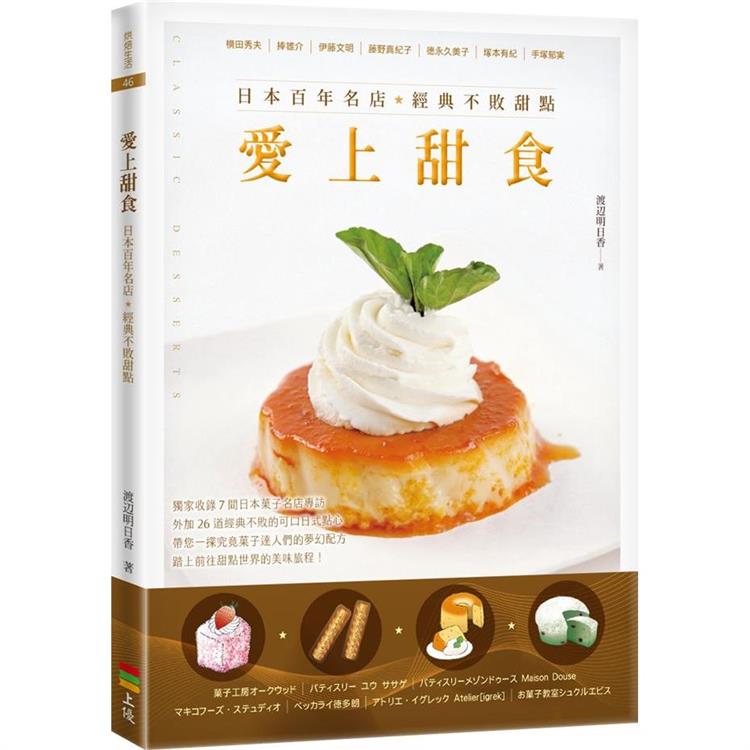 愛上甜食：日本百年名店經典不敗甜點(二版)【金石堂、博客來熱銷】