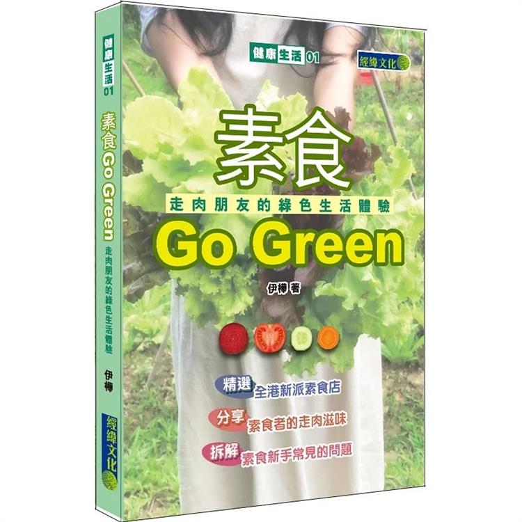 素食Go Green：走肉朋友的綠色生活體驗【金石堂、博客來熱銷】
