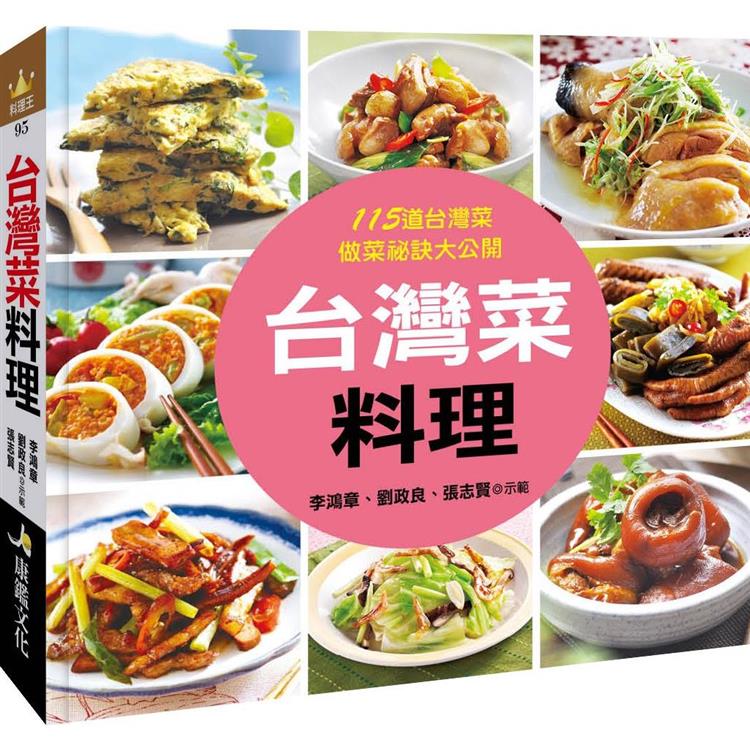 台灣菜料理【金石堂、博客來熱銷】
