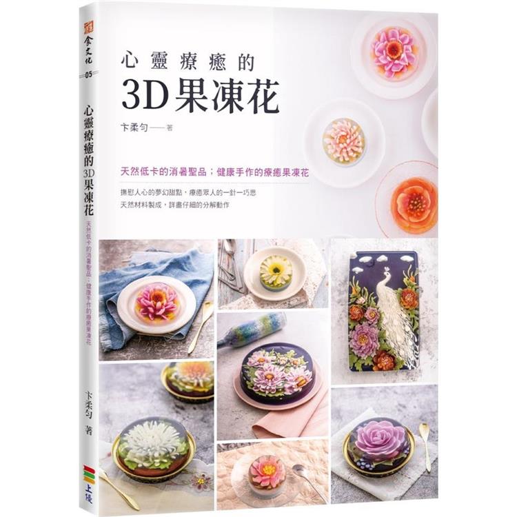 心靈療癒的3D果凍花(二版)【金石堂、博客來熱銷】