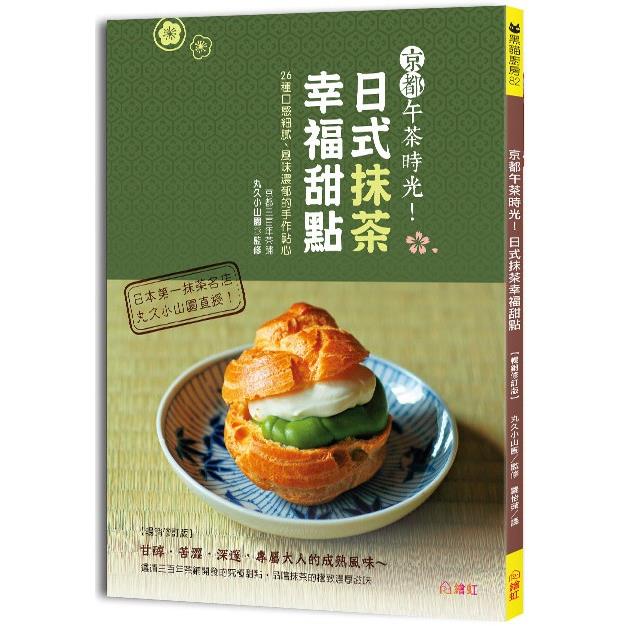 京都午茶時光！日式抹茶幸福甜點【暢銷修訂版】：26種口感細膩、風味濃郁的手作點心【金石堂、博客來熱銷】