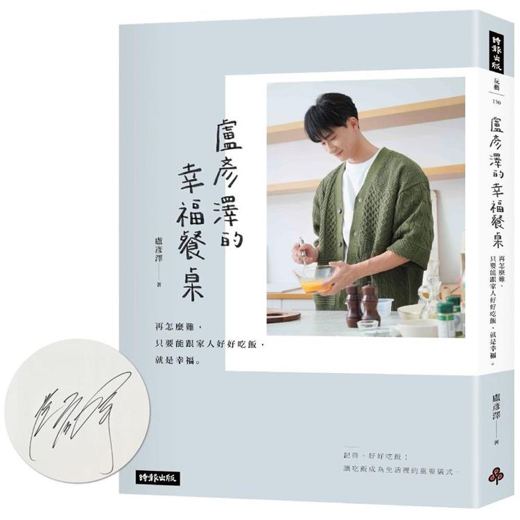 【首刷限量親簽版】盧彥澤的幸福餐桌：再怎麼難，只要能跟家人好好吃飯，就是幸福【金石堂、博客來熱銷】
