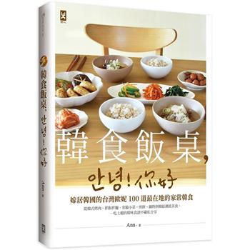 韓食飯桌，안녕！你好：嫁居韓國的台灣歐妮100道最在地的家常韓食【從韓式烤肉、拌飯拌麵、常備小菜、煎餅，一吃上癮的韓味食譜不藏私分享】