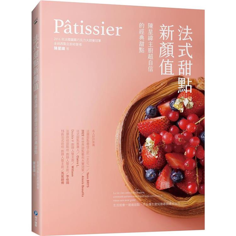 Patissier法式甜點新顏值：陳星緯主廚超自信的經典甜點【金石堂、博客來熱銷】