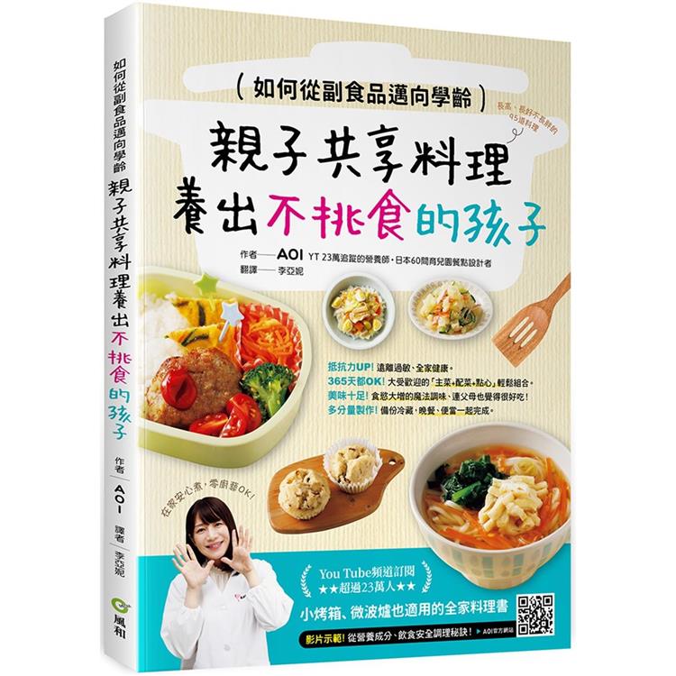 如何從副食品邁向學齡﹕親子共享料理養出不挑食的孩子【金石堂、博客來熱銷】