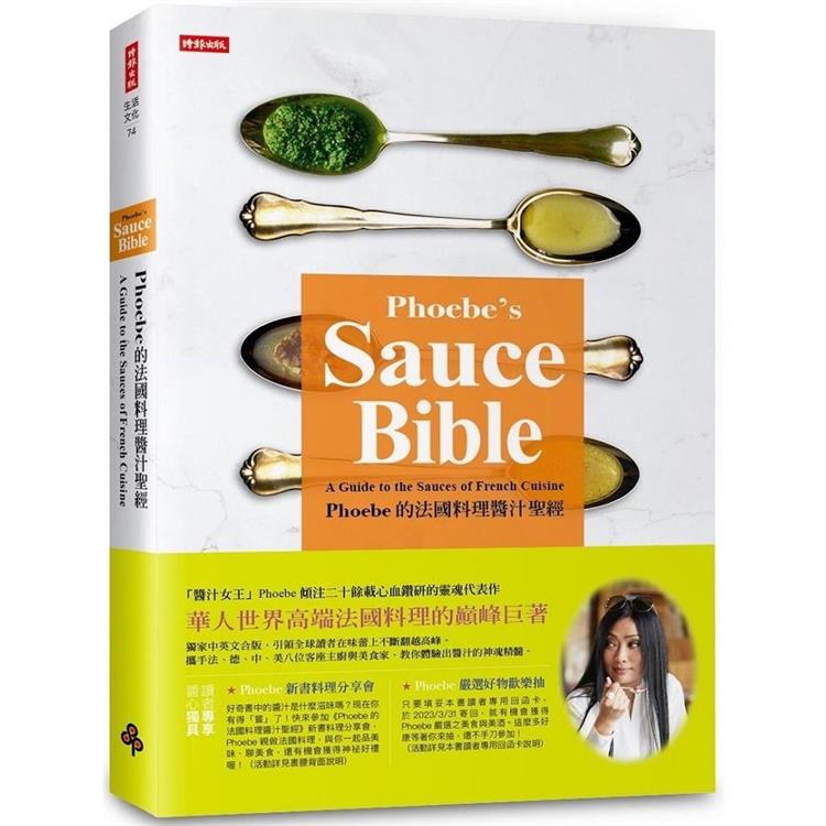 Phoebe的法國料理醬汁聖經【金石堂、博客來熱銷】