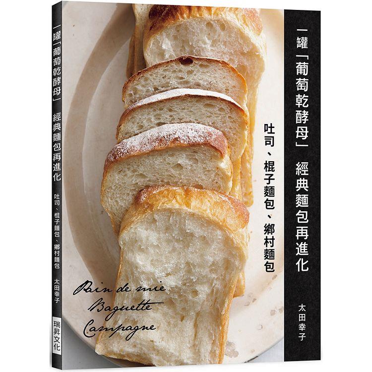 一罐「葡萄乾酵母」經典麵包再進化：吐司、棍子麵包、鄉村麵包【金石堂、博客來熱銷】