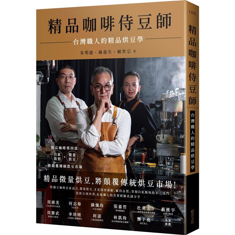 精品咖啡侍豆師：台灣職人的精品烘豆學【金石堂、博客來熱銷】