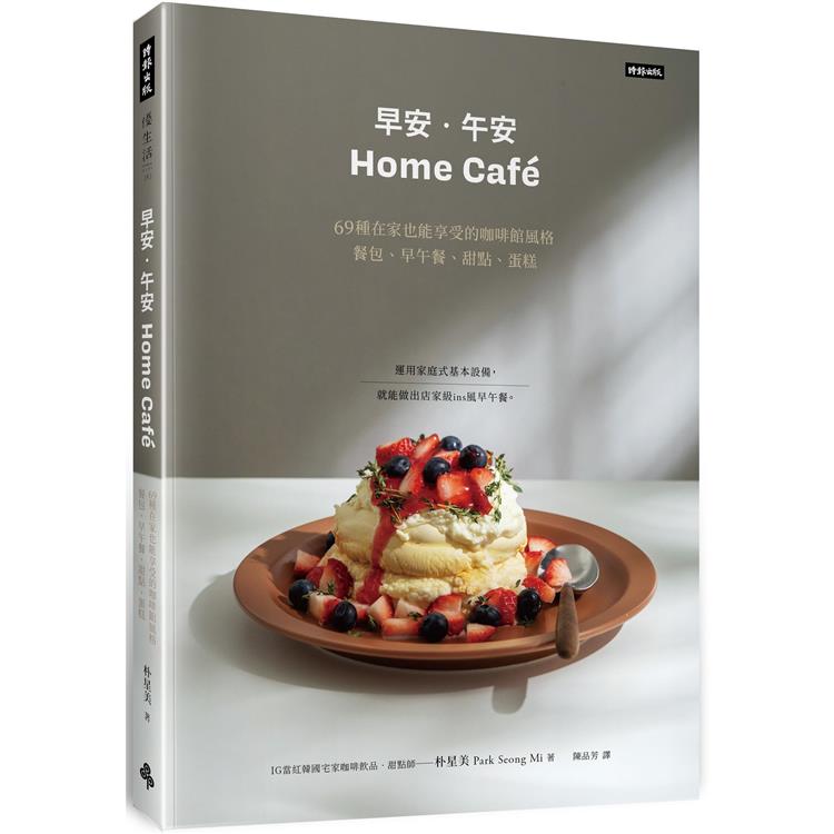 早安.午安 Home cafe：69種在家也能享受的咖啡館風格餐包、早午餐、甜點、蛋糕【金石堂、博客來熱銷】