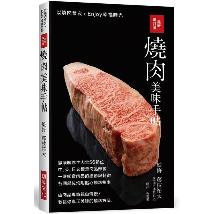 最新增訂版燒肉美味手帖：中英日文標示肉品部位，徹底解說牛豬雞肉各部位，教給你真正美味的燒烤方法！【金石堂、博客來熱銷】