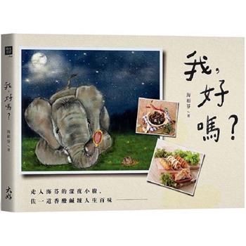 【電子書】我，好嗎？