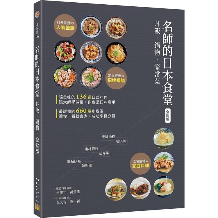 〈全圖解〉名師的日本食堂：丼飯‧鍋物‧家常菜【金石堂、博客來熱銷】