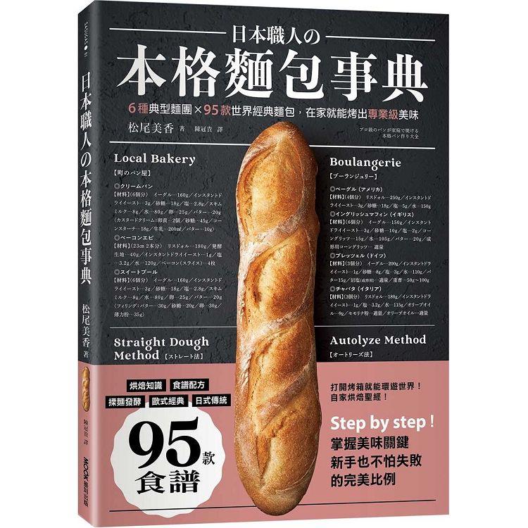 日本職人の本格麵包事典：6種典型麵團×95款世界經典麵包，在家就能烤出專業級美味【金石堂、博客來熱銷】
