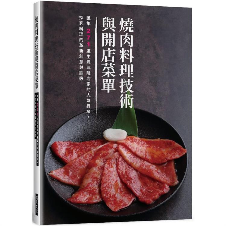 燒肉料理技術與開店菜單：匯集271道生意興隆店家的人氣品項，探究料理的革新創意與訣竅【金石堂、博客來熱銷】