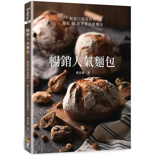 暢銷人氣麵包【金石堂、博客來熱銷】