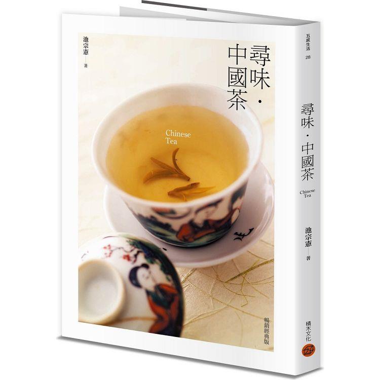 尋味‧中國茶(暢銷經典版)【金石堂、博客來熱銷】