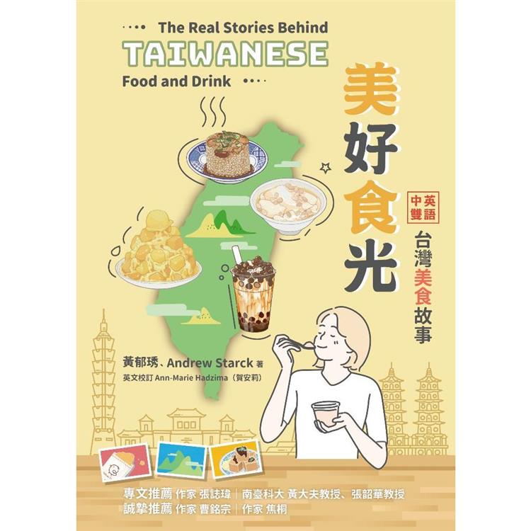 美好食光：中英雙語台灣美食故事【金石堂、博客來熱銷】