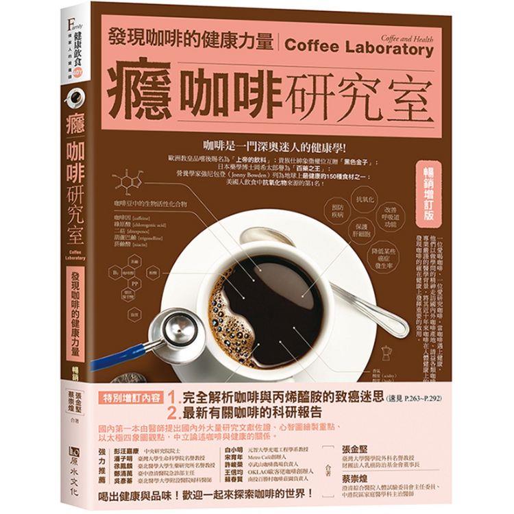 癮咖啡研究室：發現咖啡健康的力量【暢銷增訂版】【金石堂、博客來熱銷】