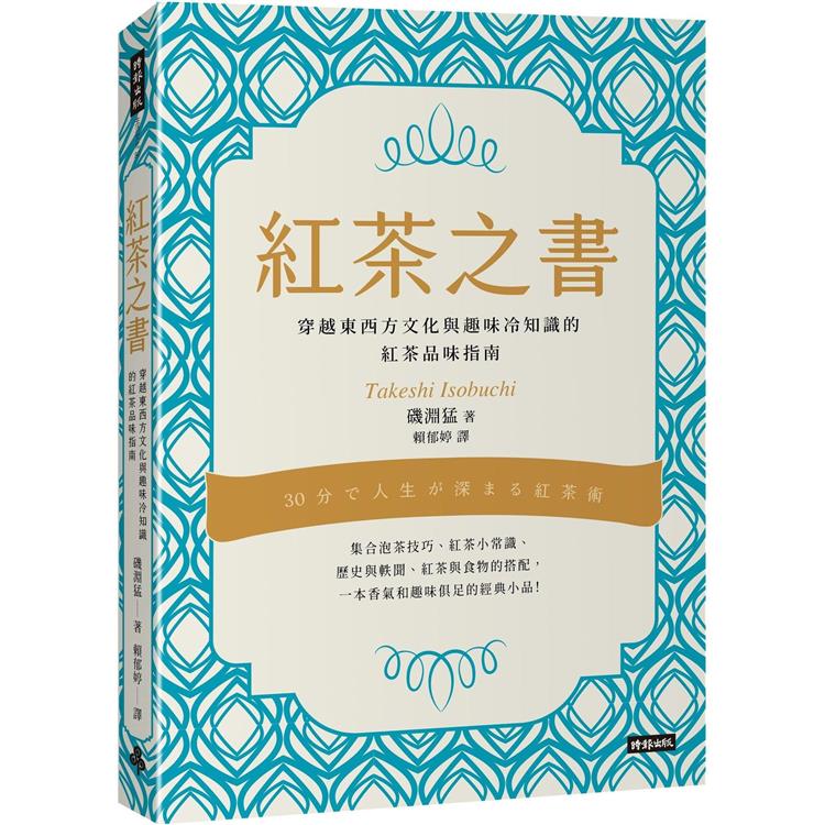 紅茶之書：穿越東西方文化與趣味冷知識的紅茶品味指南【金石堂、博客來熱銷】